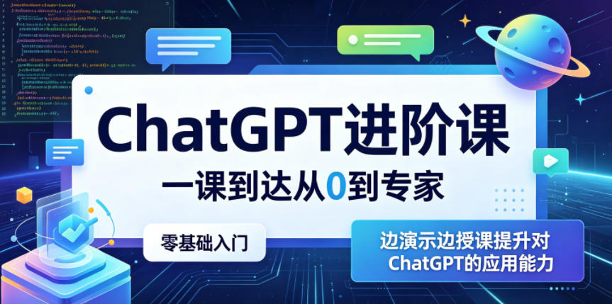 ChatGPT进阶课,一课到达从0到专家,零基础入门,边演示边授课提升对ChatGPT的应用能力-钱途社