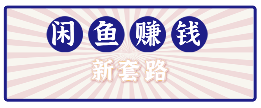 利用闲鱼做拉新新套路!零成本轻松月入1W+,结合网盘实现双重收益。【揭秘】-钱途社