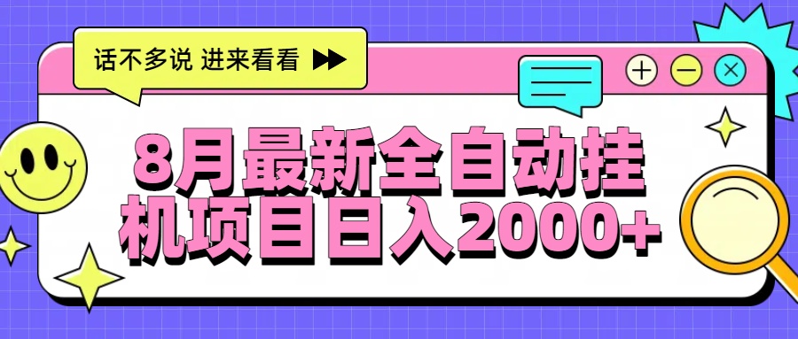 8月最新全自动挂机项目日入2000+-钱途社