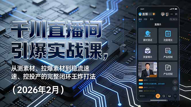 千川直播间引爆实战课，从测素材、拉爆素材到稳流速、控投产的完整闭环王炸打法(2026年2月-钱途社