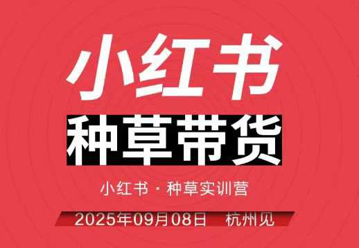 小红书种草带货实训营9月8日杭州线下课，全程录音+字幕，全网唯一小红书实战营-钱途社