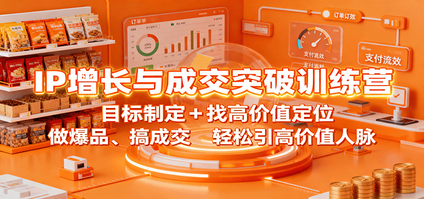 IP增长与成交突破训练营:目标制定+找高价值定位,做爆品、搞成交,轻松引高价值人脉-钱途社