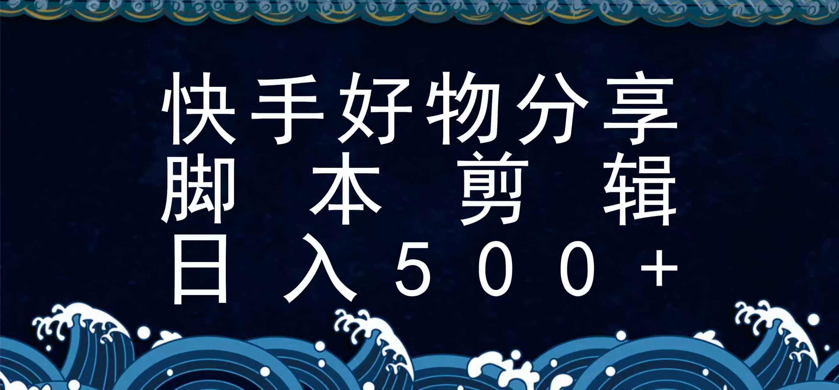 图片[1]-快手脚本好物分享全新玩法，无需真人出镜无需找素材，一个脚本搞定-钱途社