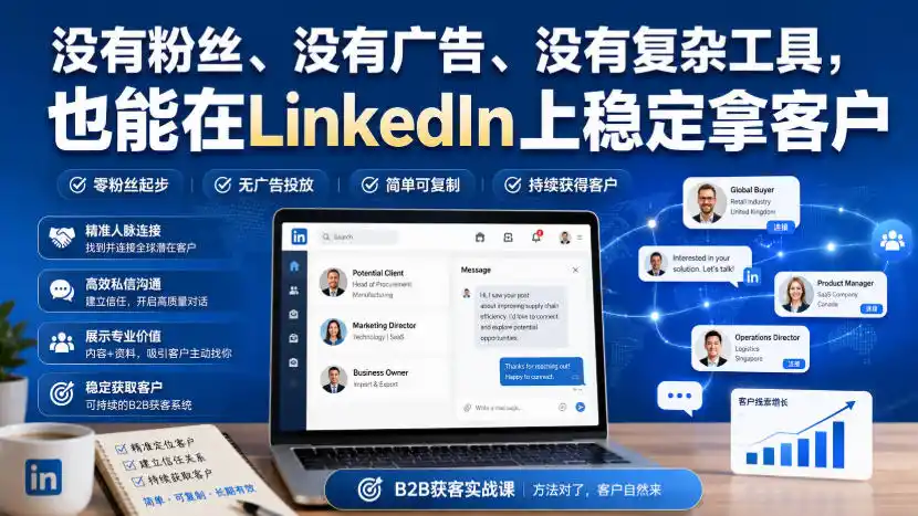 没有粉丝、没有广告、没有复杂工具，也能在LinkedIn上稳定拿客户【原创双语字幕】-钱途社
