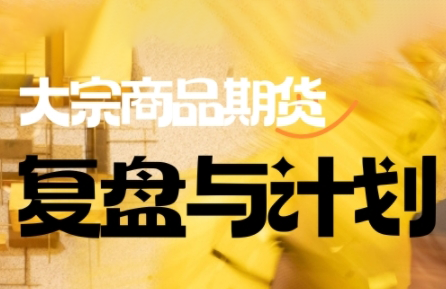 倍增计划·大宗商品期货复盘与计划(更新10月)-钱途社