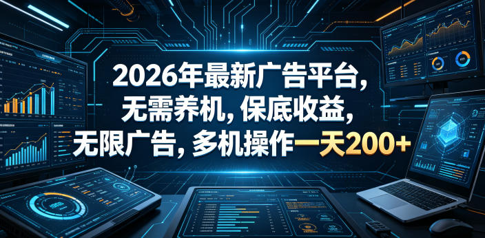 2026年最新广告平台，无需养机，保底收益，无限广告，多机操作一天200+【揭秘】-钱途社