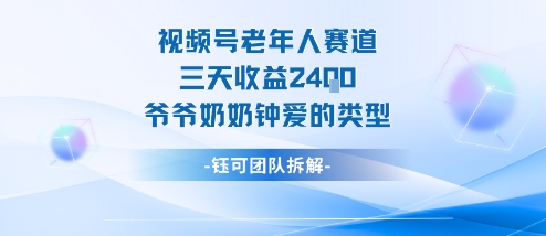 视频号分成计划老人赛道，三天收益2.4k，爷爷奶奶钟爱的视频类型-钱途社