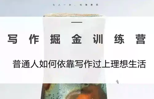 微微老师·写作掘金训练营(更新6月)-钱途社