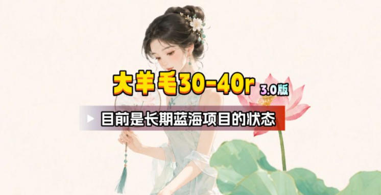【大羊毛】几分钟30-40r，【流量体联盟】，可以矩阵，操作无脑简单-钱途社
