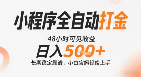 小程序全自动打金，快速可见收益，日入5张+长期稳定靠谱，操作简单【揭秘】-钱途社
