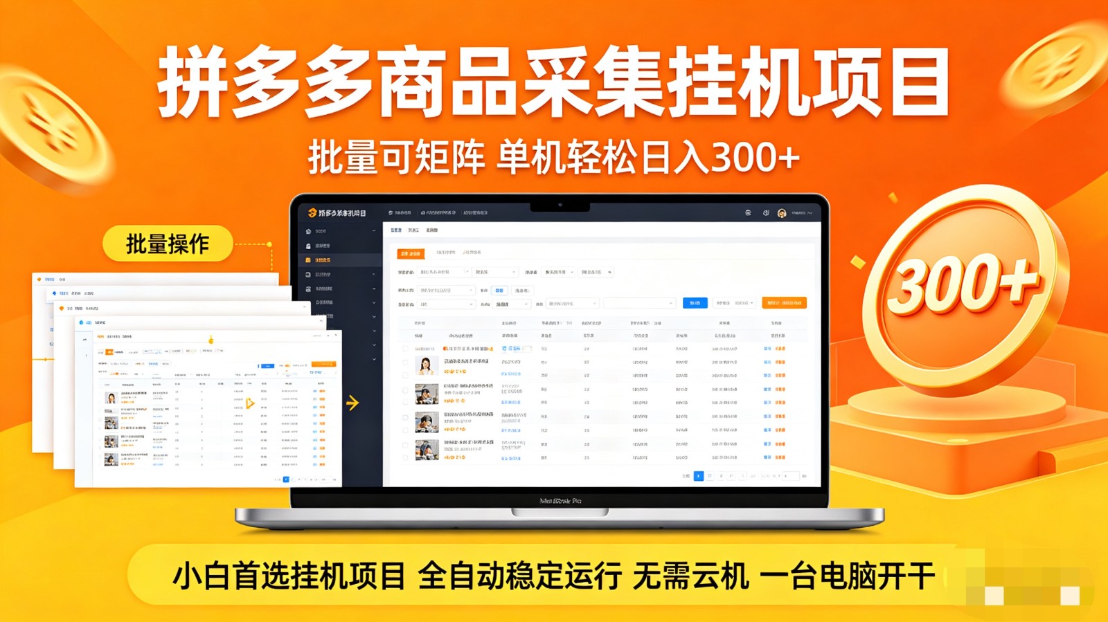 拼多多商品采集全自动挂机玩法 批量可矩阵 单机轻松日入300+-钱途社