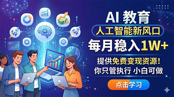 AI 教育人工智能新风口，每月稳入1W+，提供免费变现资源！你只管执行 小白可做-钱途社