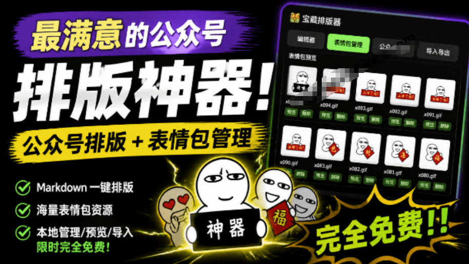 Github开源免费，目前最满意的公众号排版工具！支持实时预览，排版超美观且带表情包管理功能-钱途社