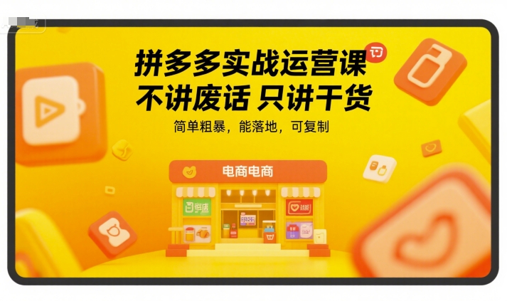 拼多多实战运营课，不讲废话只讲干货，简单粗暴，能落地，可复制-钱途社