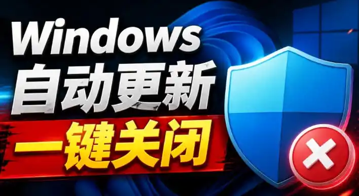 Windows7/10/11系统禁止更新工具来了！仅400KB，一键禁止系统更新和恢复更新，小巧好用-钱途社