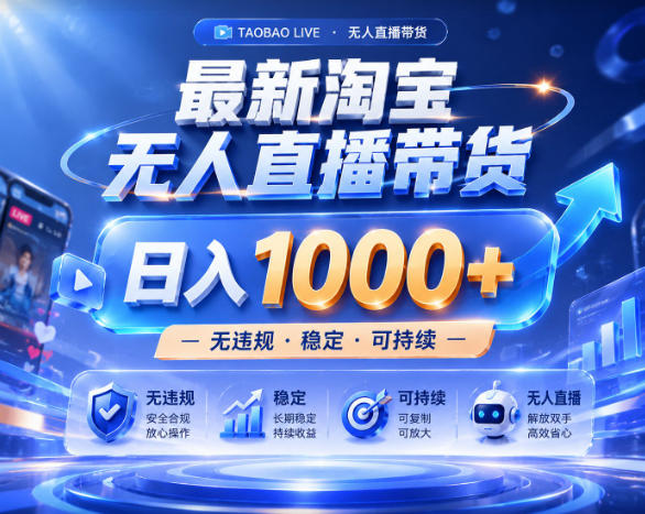 拒绝死工资！淘宝无人直播，让你睡觉都在进账，实战数据25小时卖17W，单设备日入1k+【揭秘】-钱途社