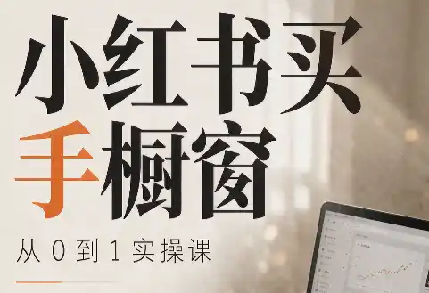 大糖老师·小红书买手橱窗从0到1实操课-钱途社