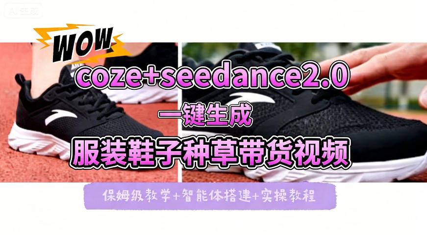 coze+即梦seedance2.0一键生成服装鞋子带货种草视频！全流程保姆级教学-钱途社