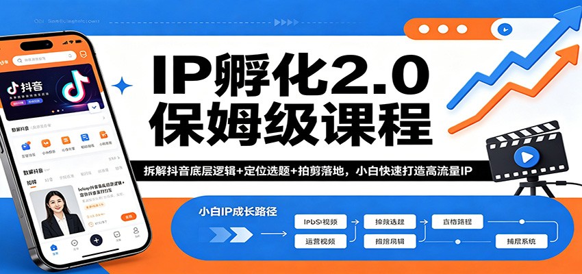 IP孵化2.0保姆级课程：拆解抖音底层逻辑+定位选题+拍剪落地，小白快速打造高流量IP-钱途社