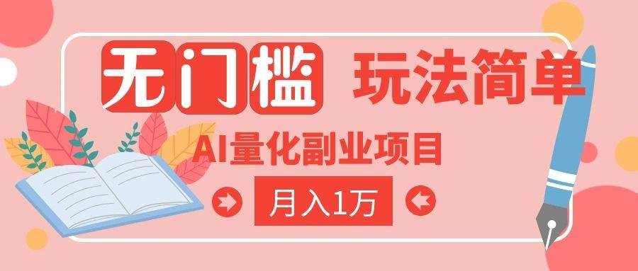 （19173期）2026 AI全自动黄金量化躺赚：小白学会当天学会，月入2W！-钱途社
