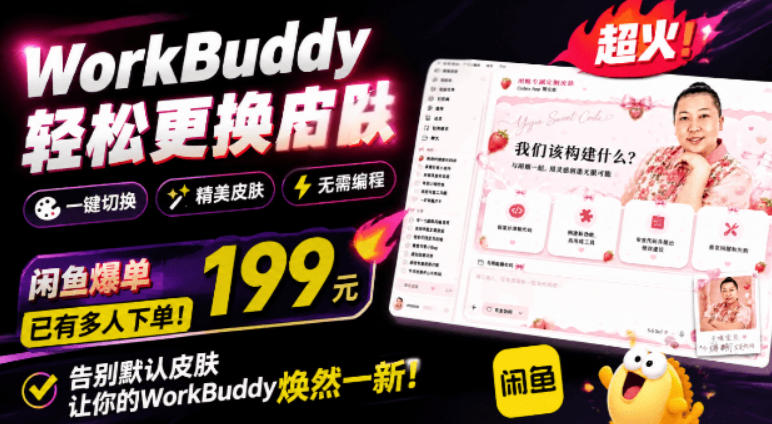 WorkBuddy轻松更换皮肤，199元闲鱼上已经不少人下了单！情绪价值拉满，WorkBuddy Theme Manager-钱途社