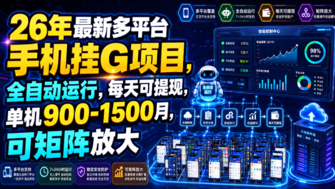 26年最新多平台手机挂G项目，全自动运行，每天可提现，单机900-1500月，可矩阵放大【揭秘】-钱途社