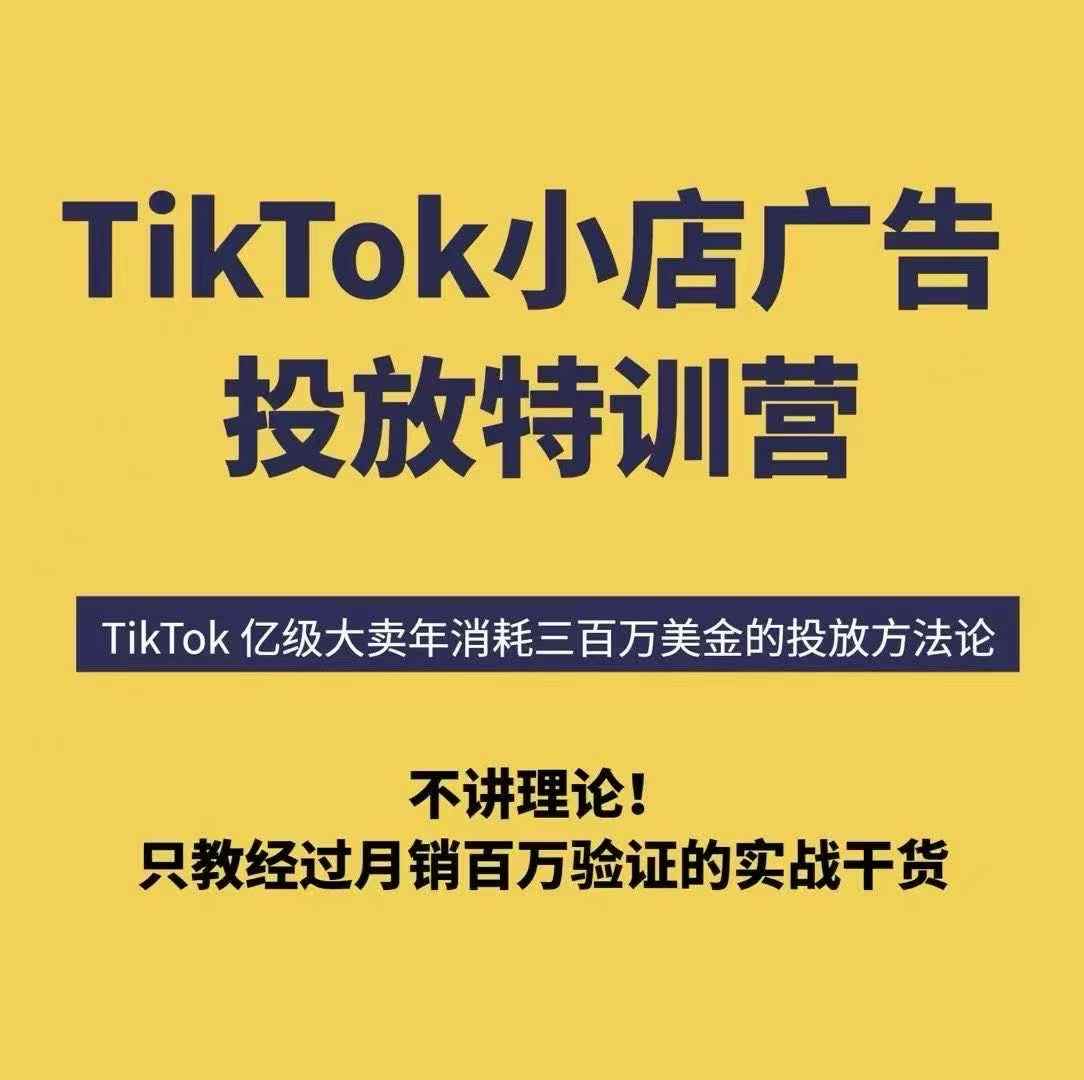 TikTok小店广告投放特训营，6天破局计划专治各种“投不动”，教你经过月销百万验证的实战干货-钱途社