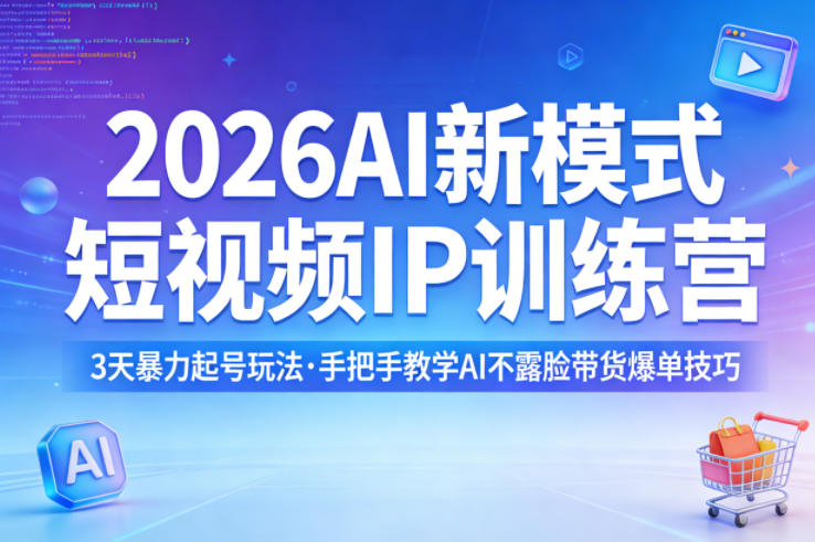 2026AI新模式短视频IP训练营，3天暴力起号玩法，手把手教学AI不露脸带货爆单技巧(更新0706)-钱途社