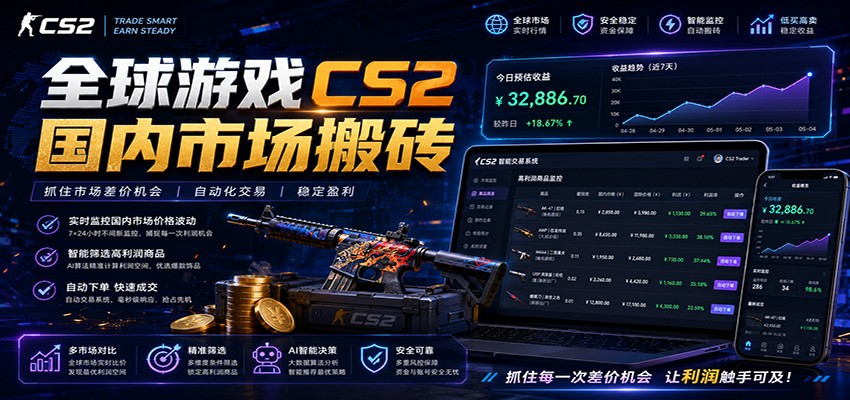 全球游戏CS2国内市场自动云搬砖，只需手机操作，简单易上手，日入300+-钱途社