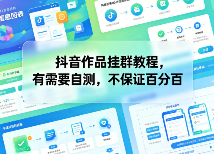 抖音作品挂群教程，有需要自测，不保证百分百-钱途社