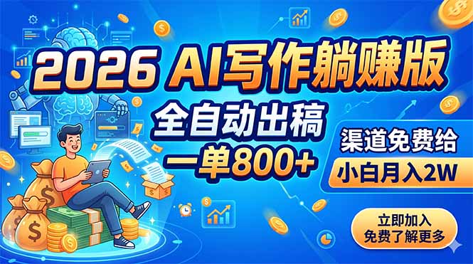 2026 AI写作躺赚版：全自动出稿，一单800+，渠道免费给，小白月入2W-钱途社