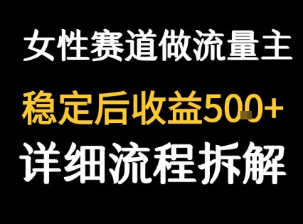 女性励志赛道做流量主 客单价高,稳定后每日5张-钱途社