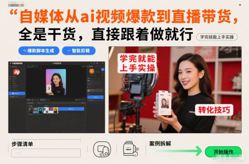 自媒体从ai视频爆款到直播带货,全是干货,直接跟着做就行,学完就能上手实操-钱途社