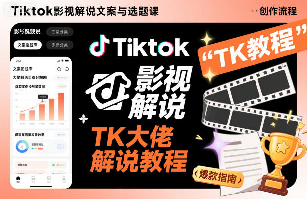 Tiktok影视解说文案与选题课，TK大佬影视解说教程-钱途社