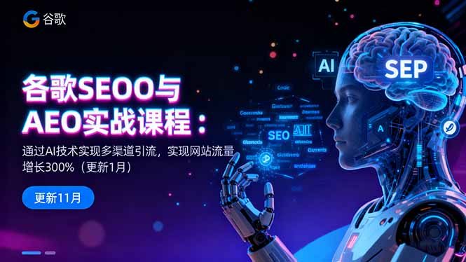 谷歌SEO与AEO实战课程:通过AI技术实现多渠道引流,实现网站流量增长300%-钱途社