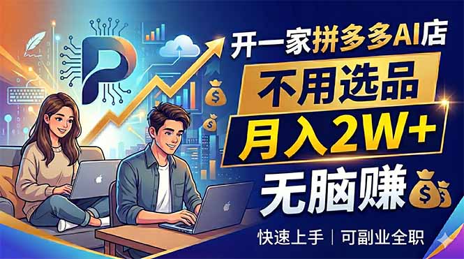 开一家拼多多AI店，不用选品，月入2W+，无脑赚，可副业全职-钱途社