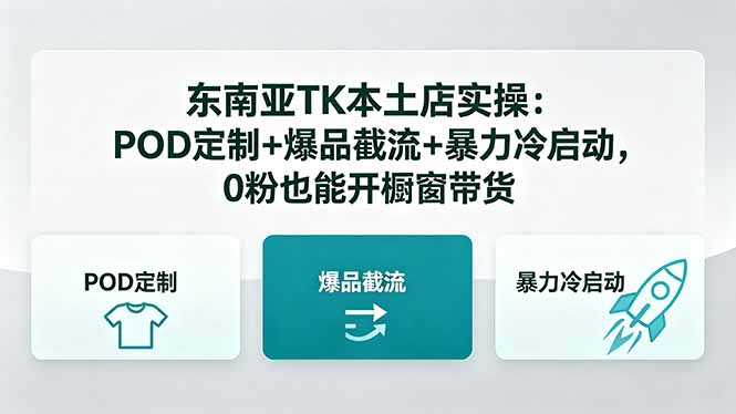 东南亚TK本土店实操：POD定制+爆品截流+暴力冷启动，0粉也能开橱窗带货-钱途社