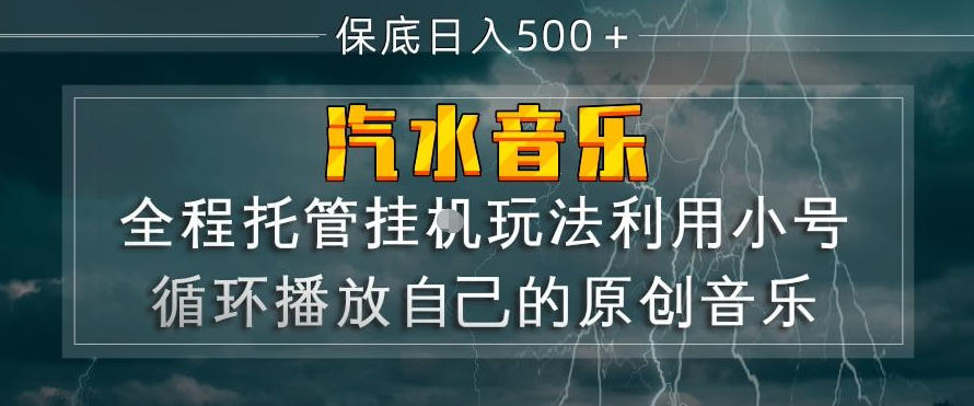 汽水音乐全程托管挂G玩法，利用小号循环播放自己的原创音乐，保底日入5张+【揭秘】-钱途社