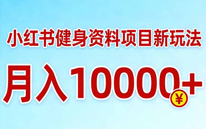 小红书健身资料项目最新玩法，月入10000＋，收益潜力可以无限放大-钱途社
