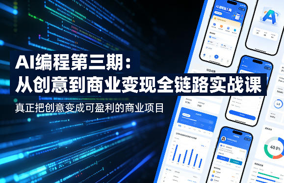 AI编程第三期，从创意到商业变现的全链路实战课，真正把创意变成可盈利的商业项目(更新05月03日)-钱途社