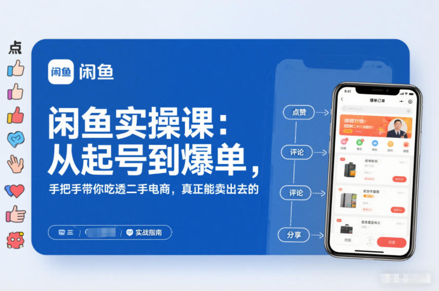 2025闲鱼无货源实操课:从起号到爆单,手把手带你吃透二手电商,真正能卖出去的实战指南-钱途社