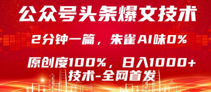 公众号头条号爆文技术,5分钟一篇,原创度100%,复制粘贴,日入1k+,最新技术【揭秘】-钱途社