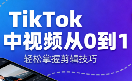 TikTok中视频制流程-钱途社