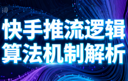 万三·快手短视频带货-钱途社