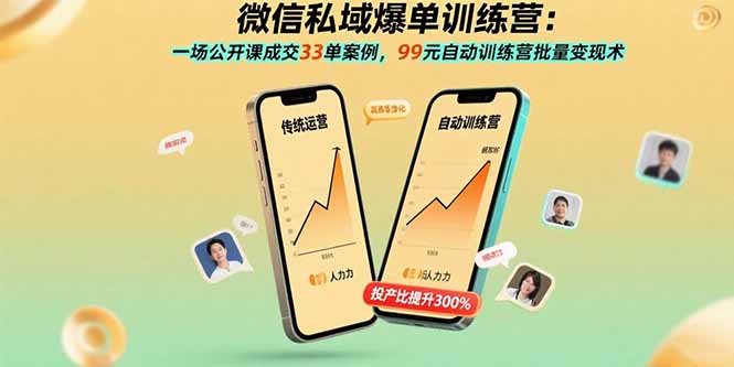 微信私域爆单训练营：一场公开课成交33单案例，99元自动训练营批量变现术-钱途社