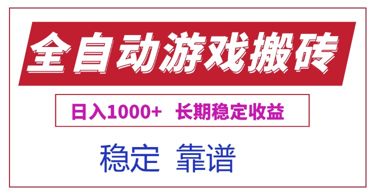 全自动游戏电脑掘金搬砖，日入1000+长期稳定收益-钱途社