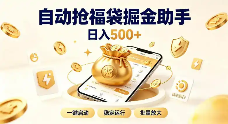 日入稳定500+全自动躺賺项目，闲暇稳定创收，零基础小白轻松上手【揭秘】-钱途社