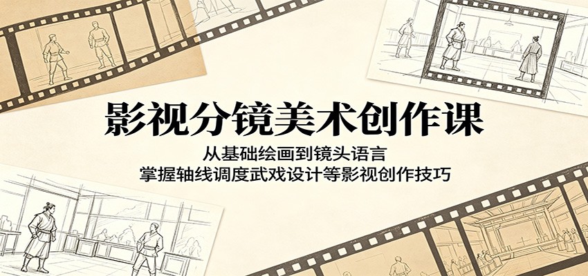 影视分镜美术创作课:从基础绘画到镜头语言,掌握轴线调度武戏设计等影视创作技巧-钱途社