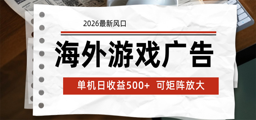 海外游戏广告 2026最新风口 24小时全自动脚本运行 单机日收益500+ 可矩阵放大-钱途社
