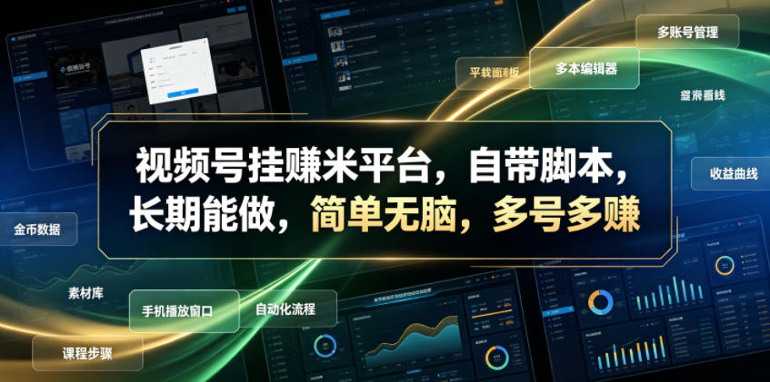 视频号挂賺米平台，自带脚本，长期能做，简单无脑，多号多賺【揭秘】-钱途社